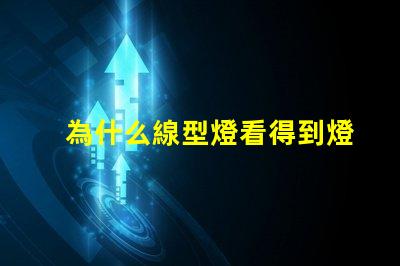 為什么線型燈看得到燈珠 線型燈容易壞嗎為什么